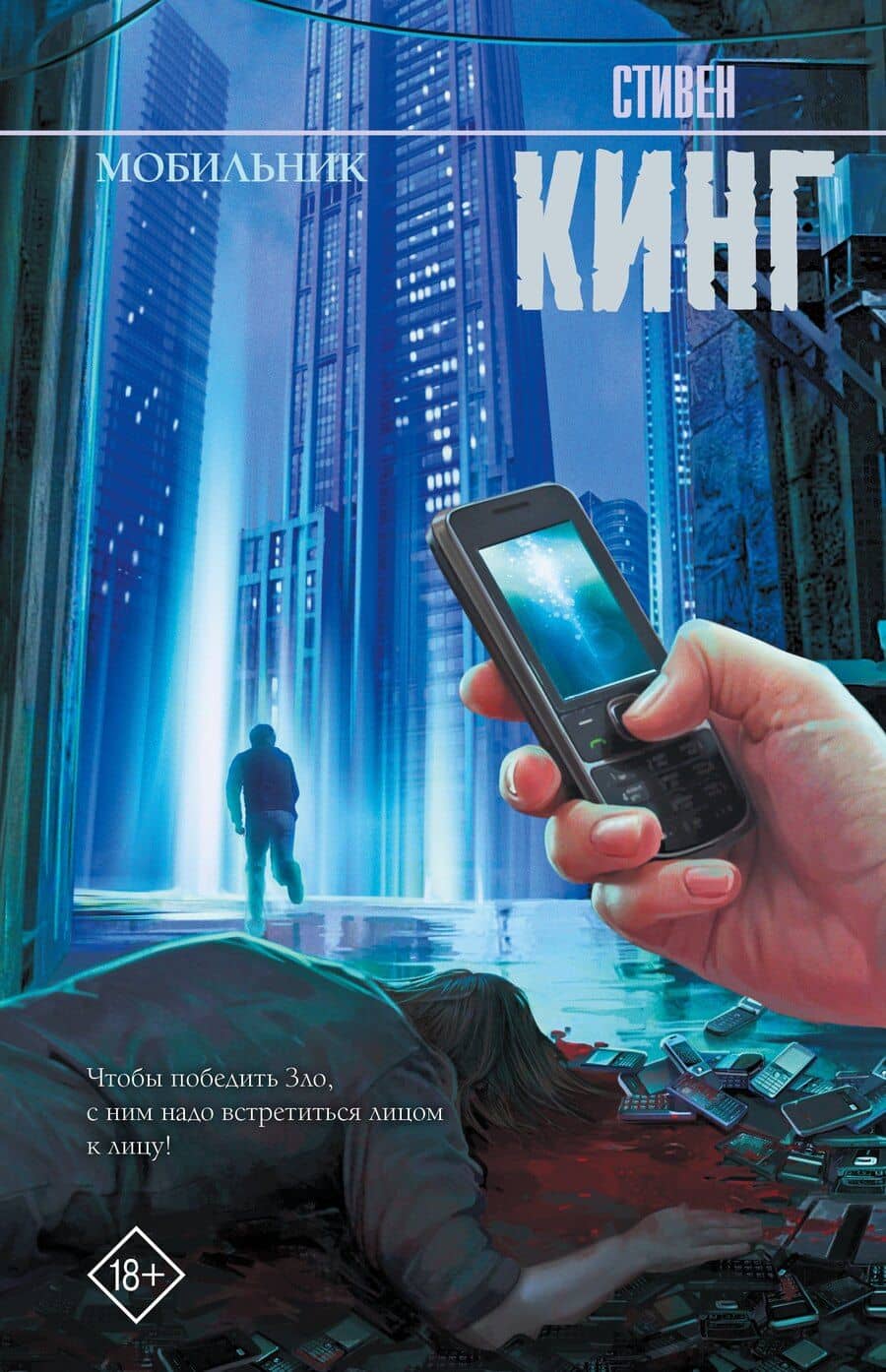 Мобильник: роман