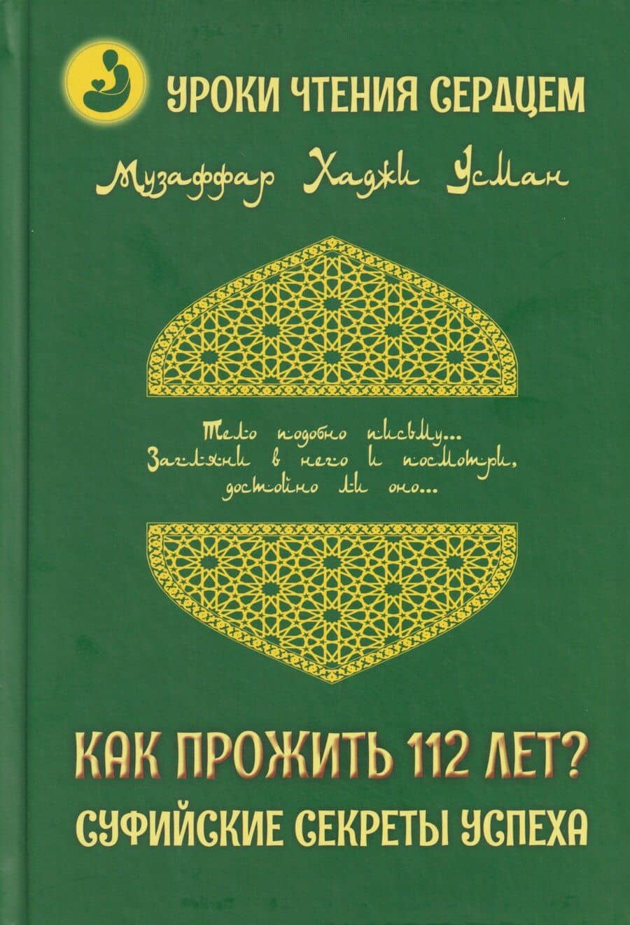 Уроки чтения сердцем. Как прожить 112 лет? Суфийские секреты успеха