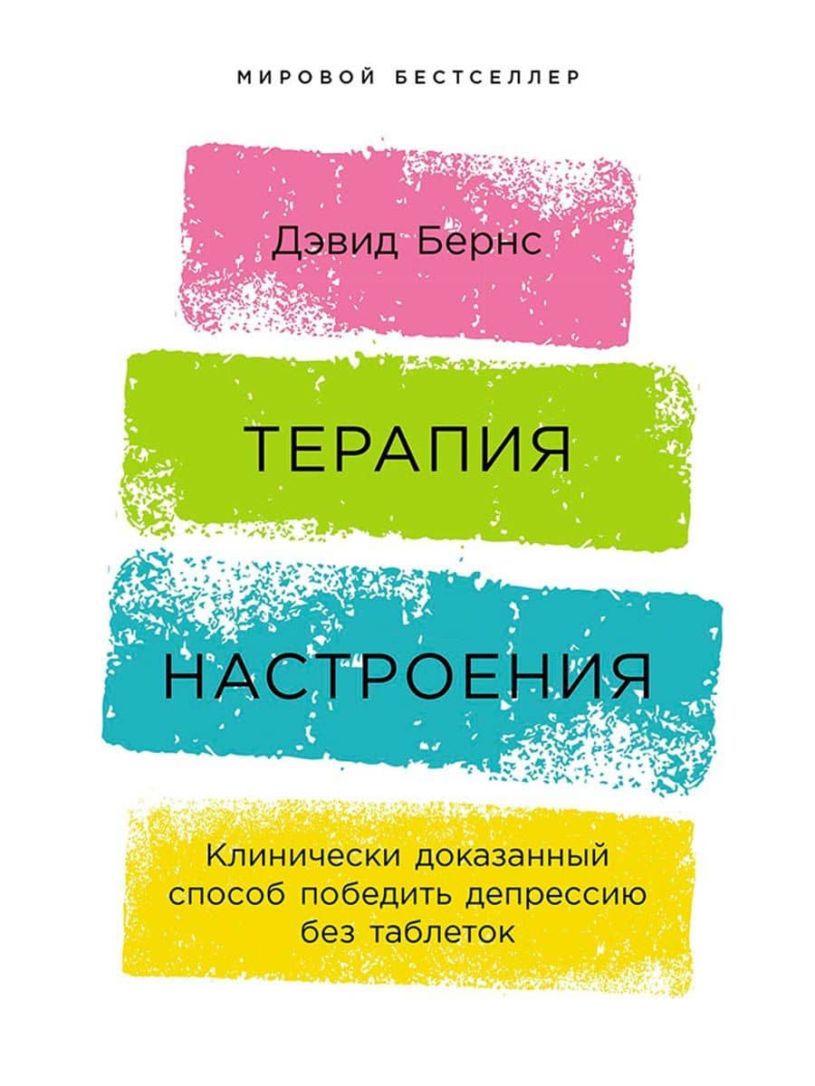 Терапия настроения: Клинически доказанный способ победить депрессию без таблеток