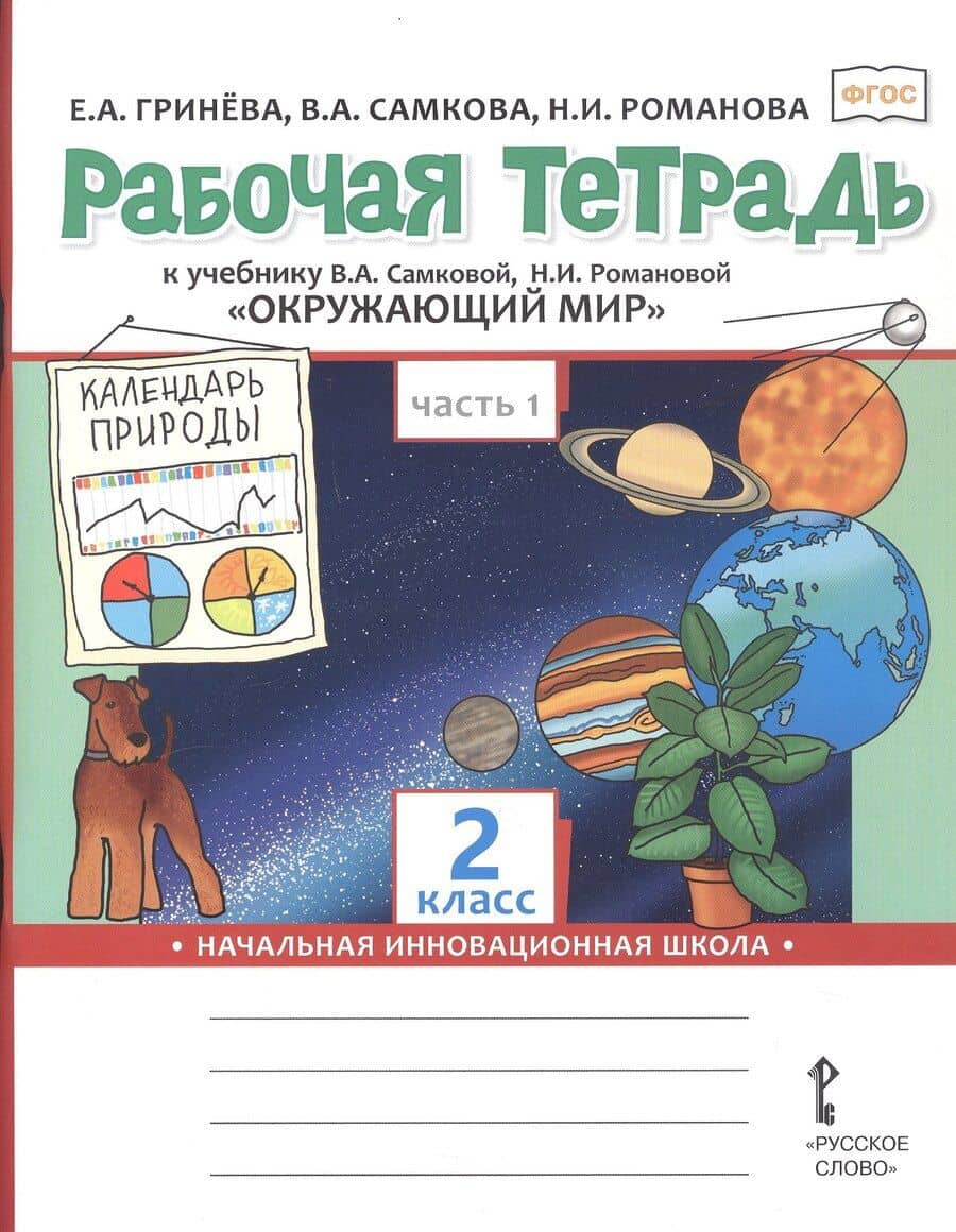 Рабочая тетрадь к учебнику В.А. Самковой, Н.И. Романовой "Окружающий мир". 2 класс. В двух частях. Часть 1