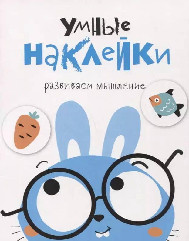 Умные наклейки. Выпуск 2