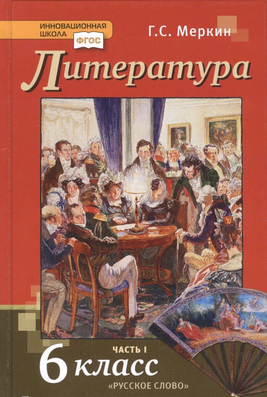 Литература. 6 класс. Учебник. Часть первая