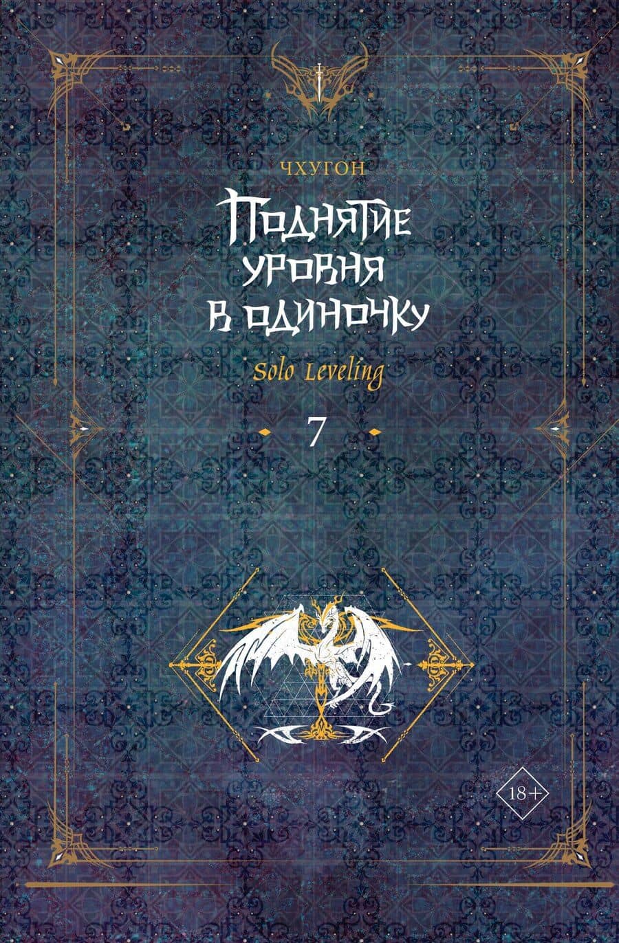 Поднятие уровня в одиночку. Книга 7 (Solo Leveling). Новелла