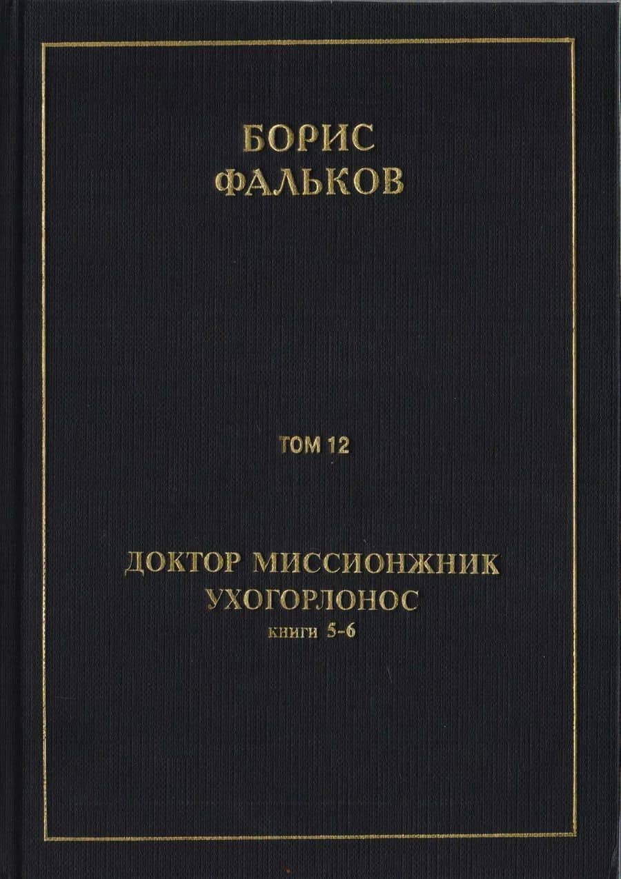 Полное собрание сочинений в 15 томах. Доктор миссионжник, ухогорлонос. Том 12. Книги 5-6