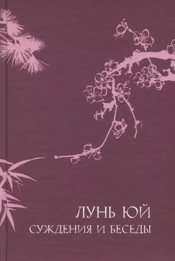 Суждения и беседы "Лунь Юй"