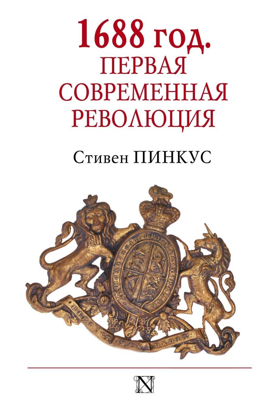 1688 г. Первая современная революция