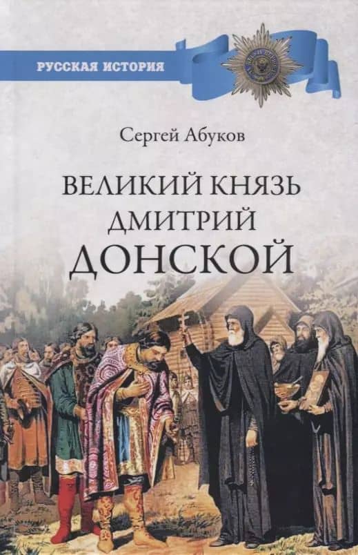 Великий князь Дмитрий Донской