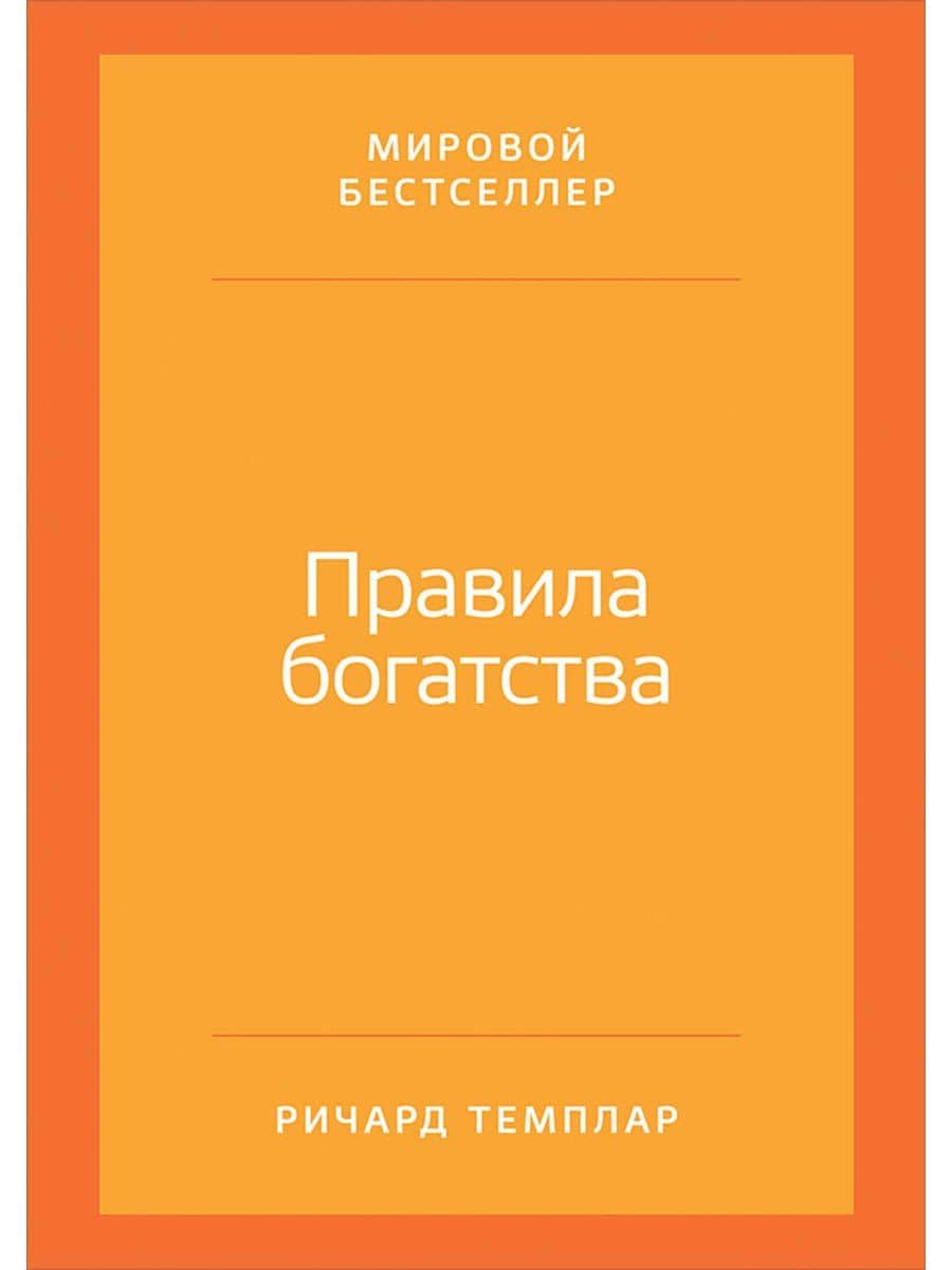 Правила богатства: Свой путь к благосостоянию / 4-е изд.