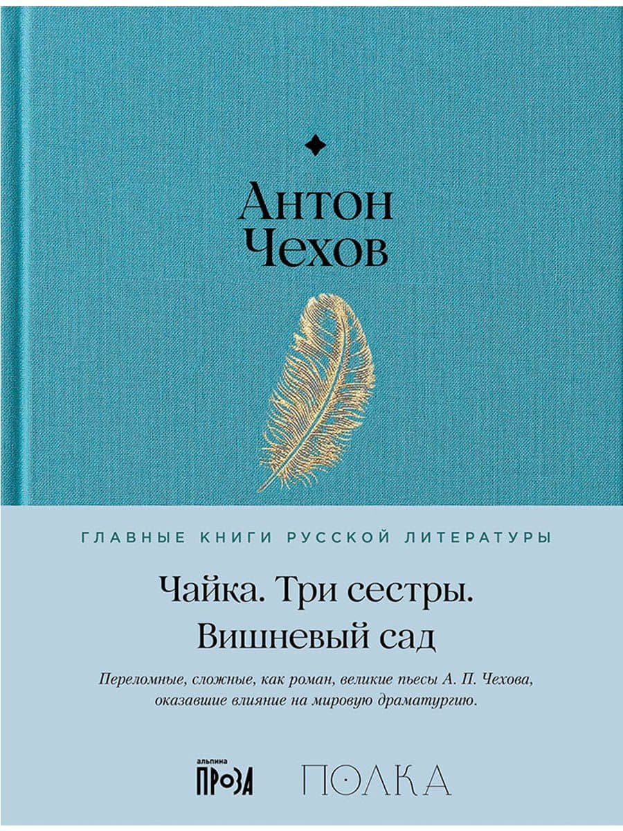 Чайка. Три сестры. Вишневый сад