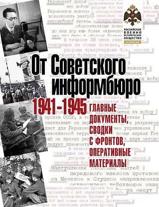 От Советского информбюро. 1941-1945. Главные документы