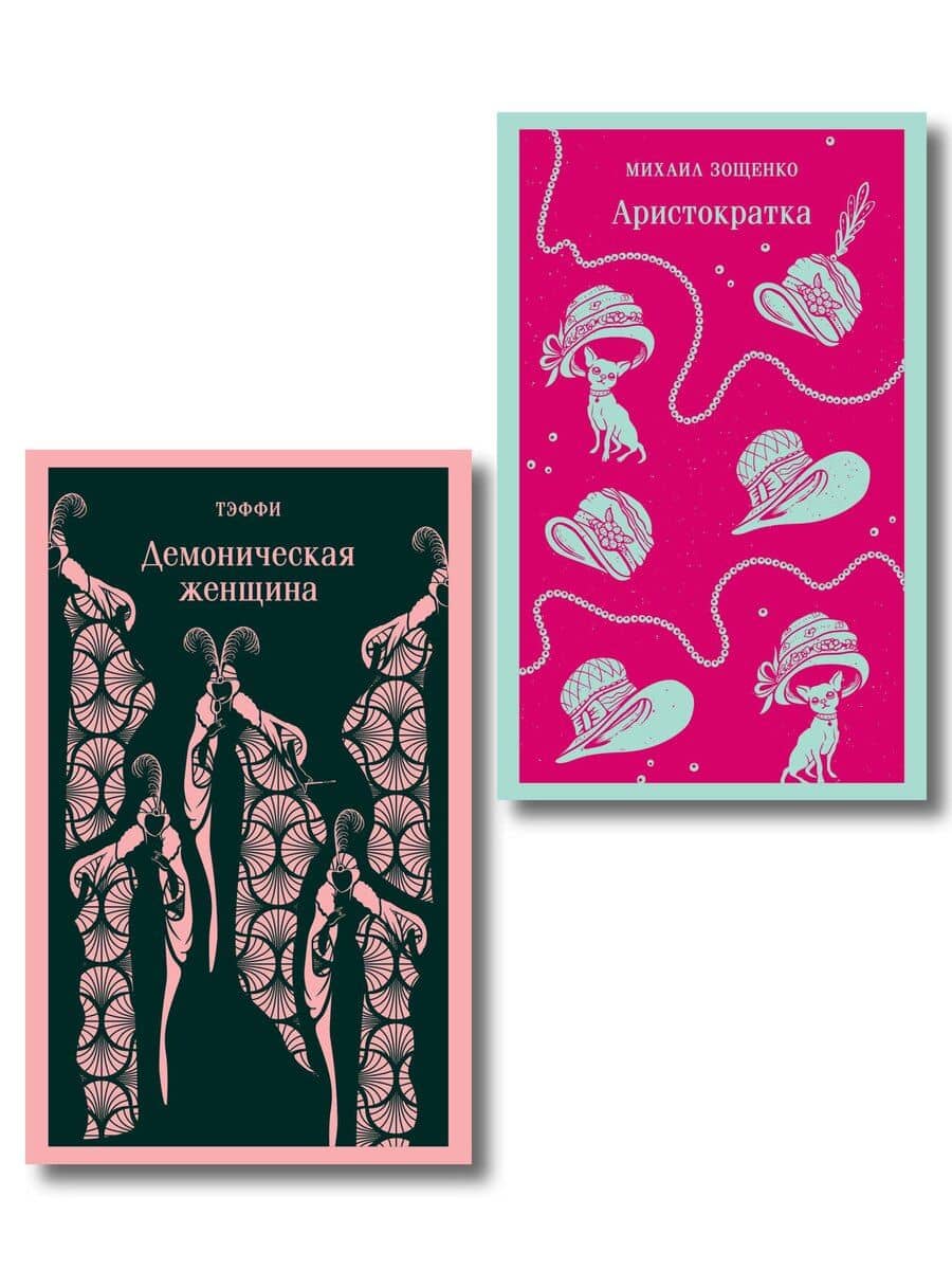 Юмор от декаданса до НЭПа (набор из 2 книг: "Демоническая женщина" Н. Тэффи и "Аристократка" М. Зощенко)