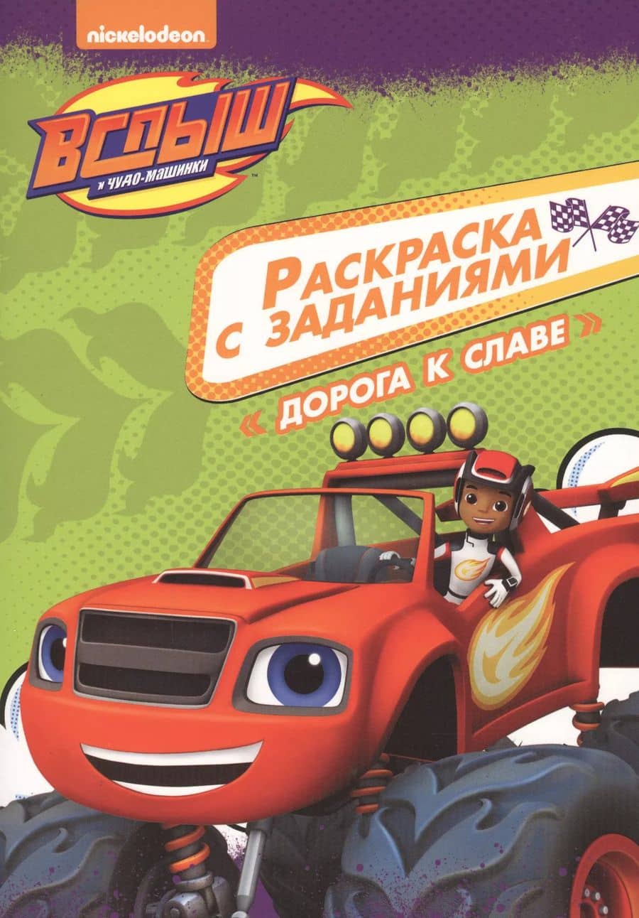 Вспыш и чудо-машинки. Раскраска с заданиями. Дорога к славе