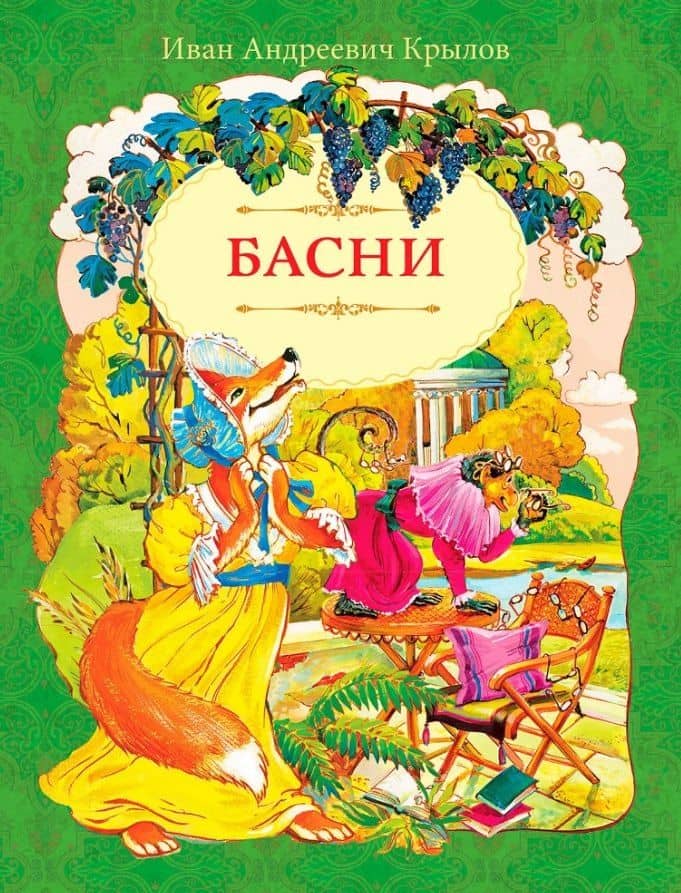 И.А. Крылов. Басни