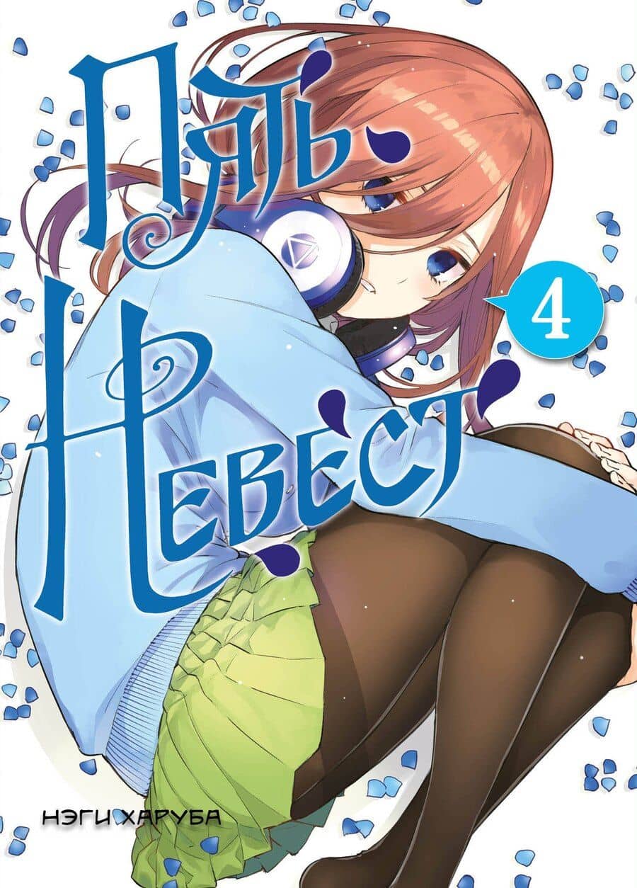 Пять невест. Том 4 (Gotoubun no Hanayome). Манга