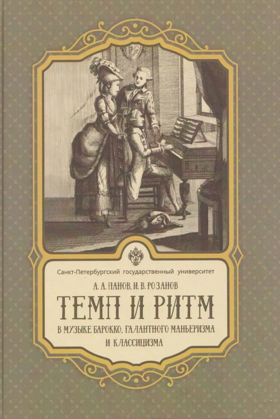 Темп и ритм в музыке барокко, галантного маньеризма и классицизма