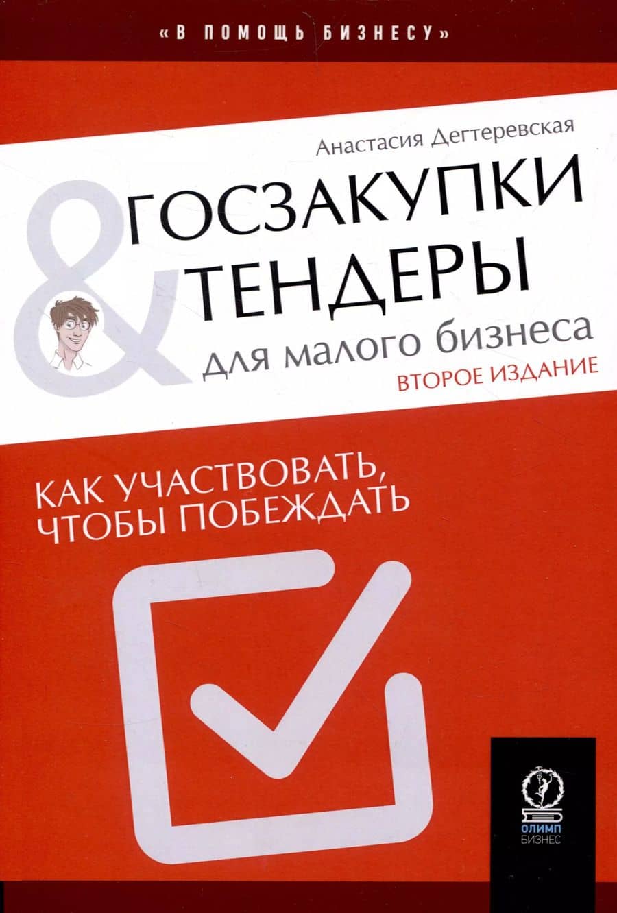 Госзакупки и тендеры для малого бизнеса