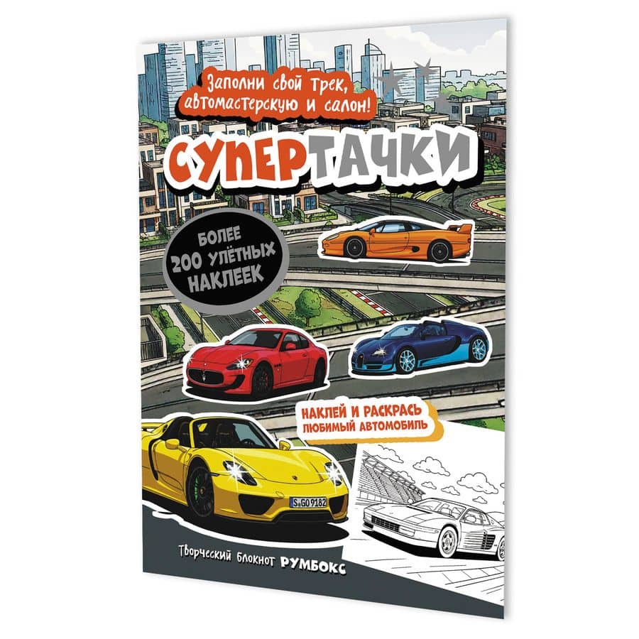 Супертачки: Творческий блокнот румбокс (200+ наклеек)