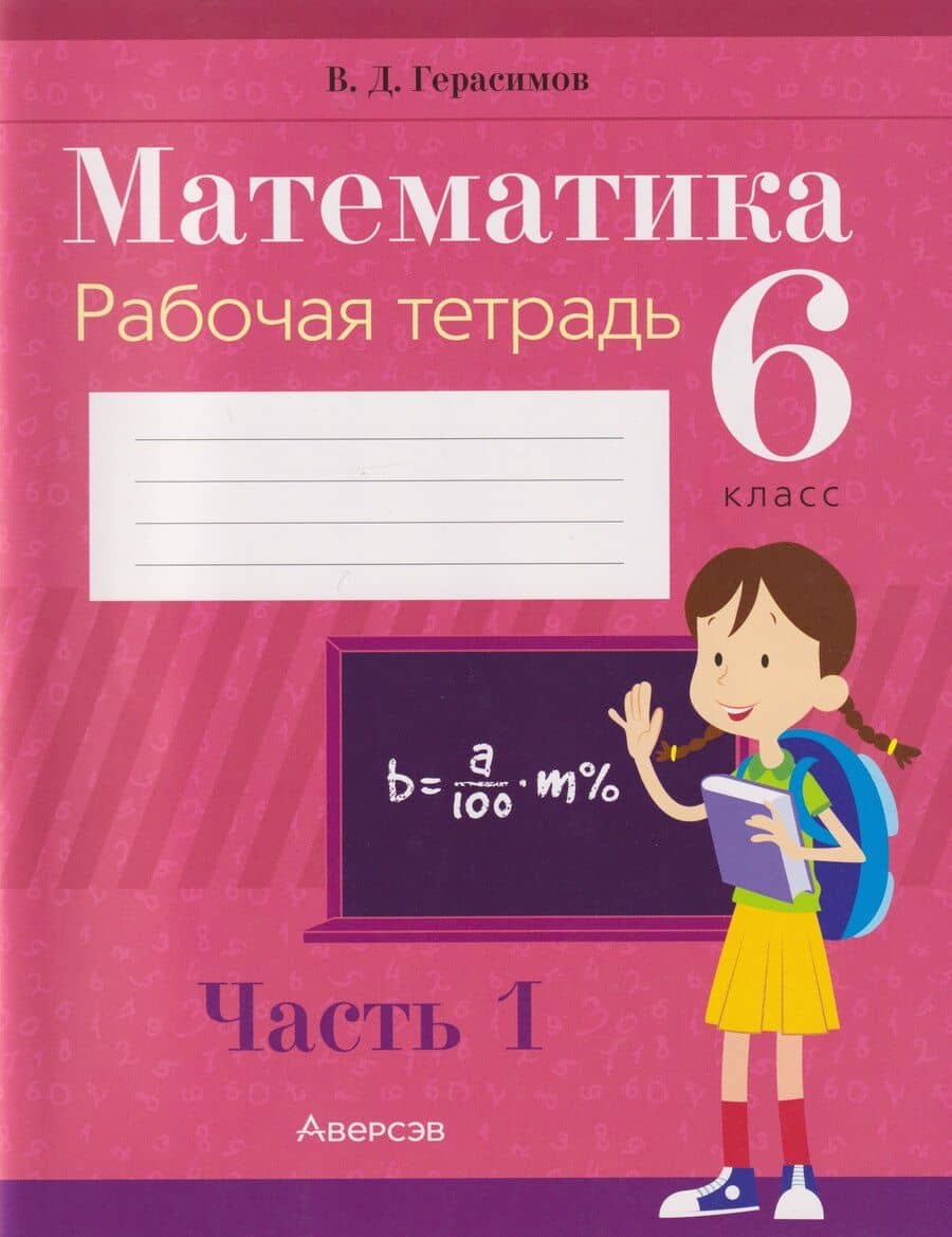 Математика. 6 класс: рабочая тетрадь. В 2-х частях. Часть 1
