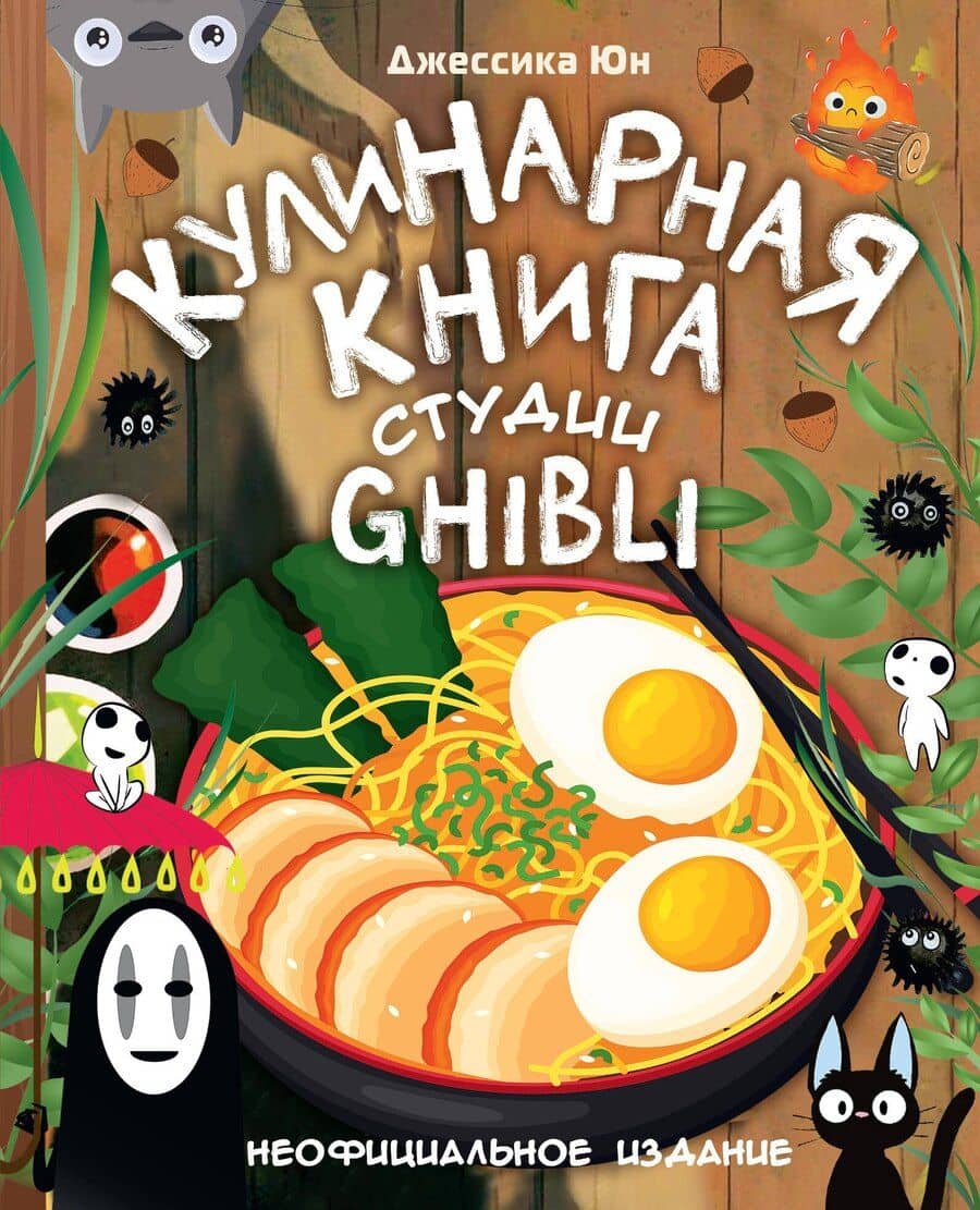 Кулинарная книга студии Ghibli