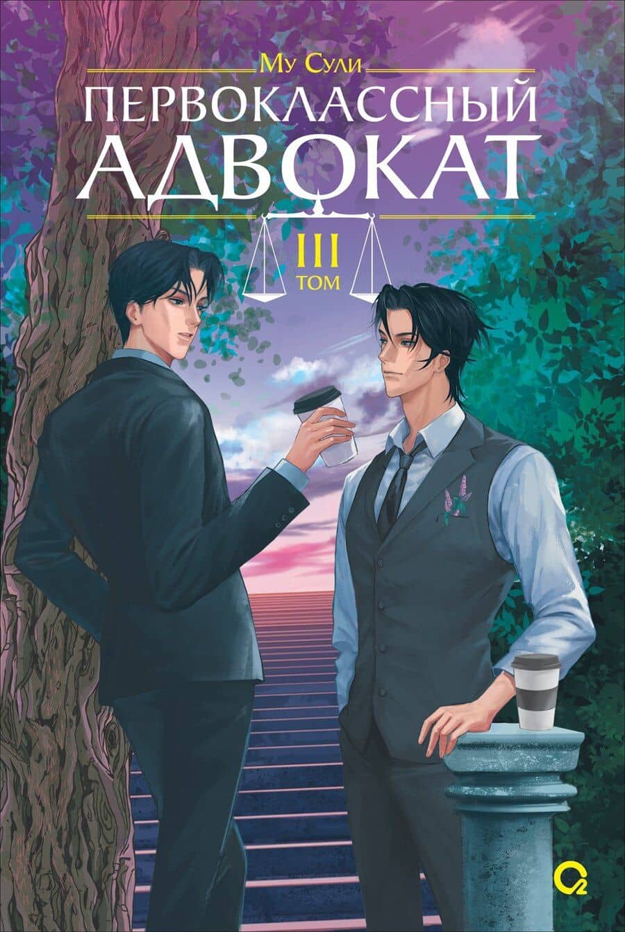 Первоклассный адвокат. Том 3 (Ace Attorney). Новелла