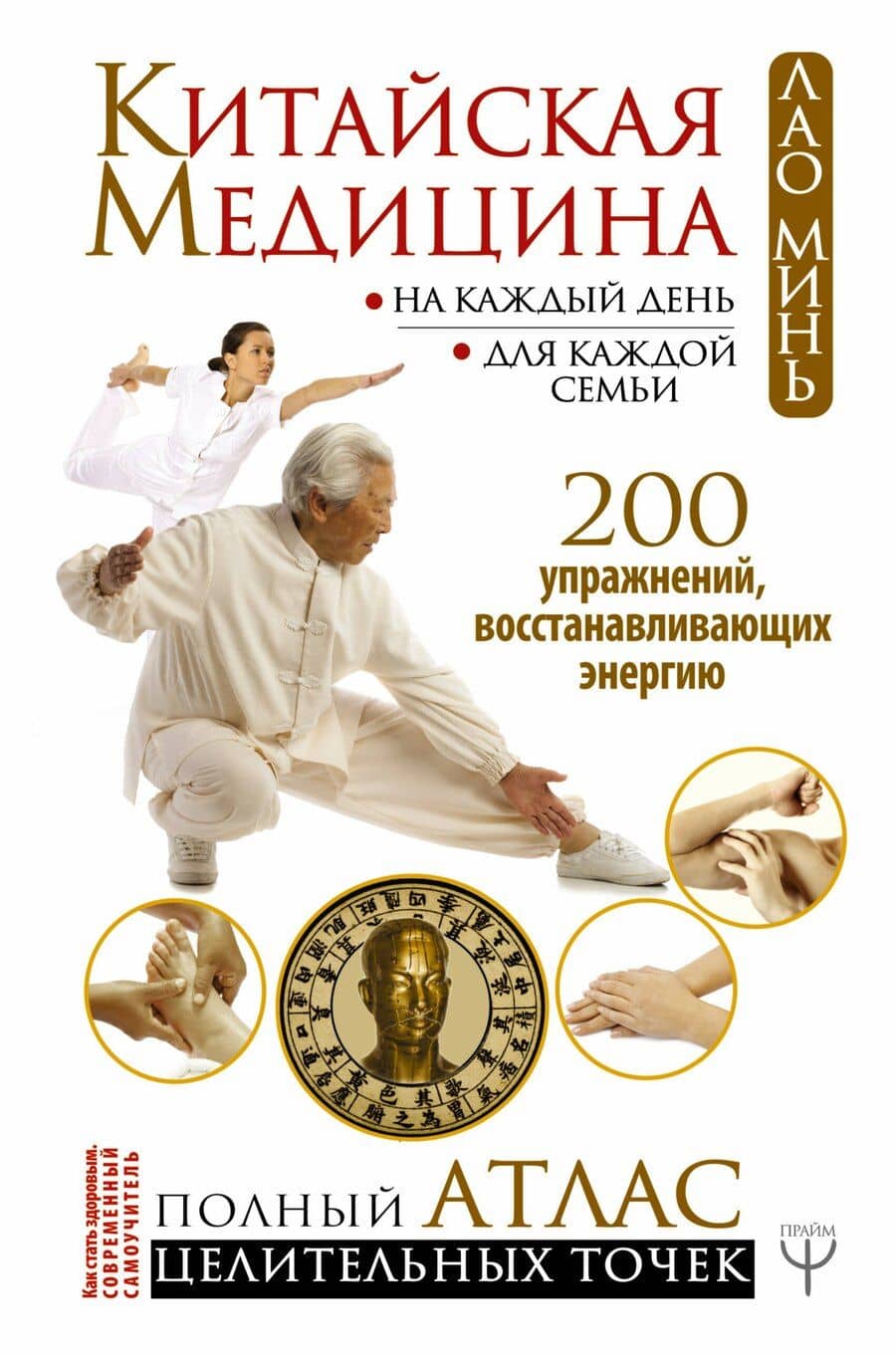 Китайская медицина на каждый день для каждой семьи. Полный атлас целительных точек. 200 упражнений, восстанавливающих энергию