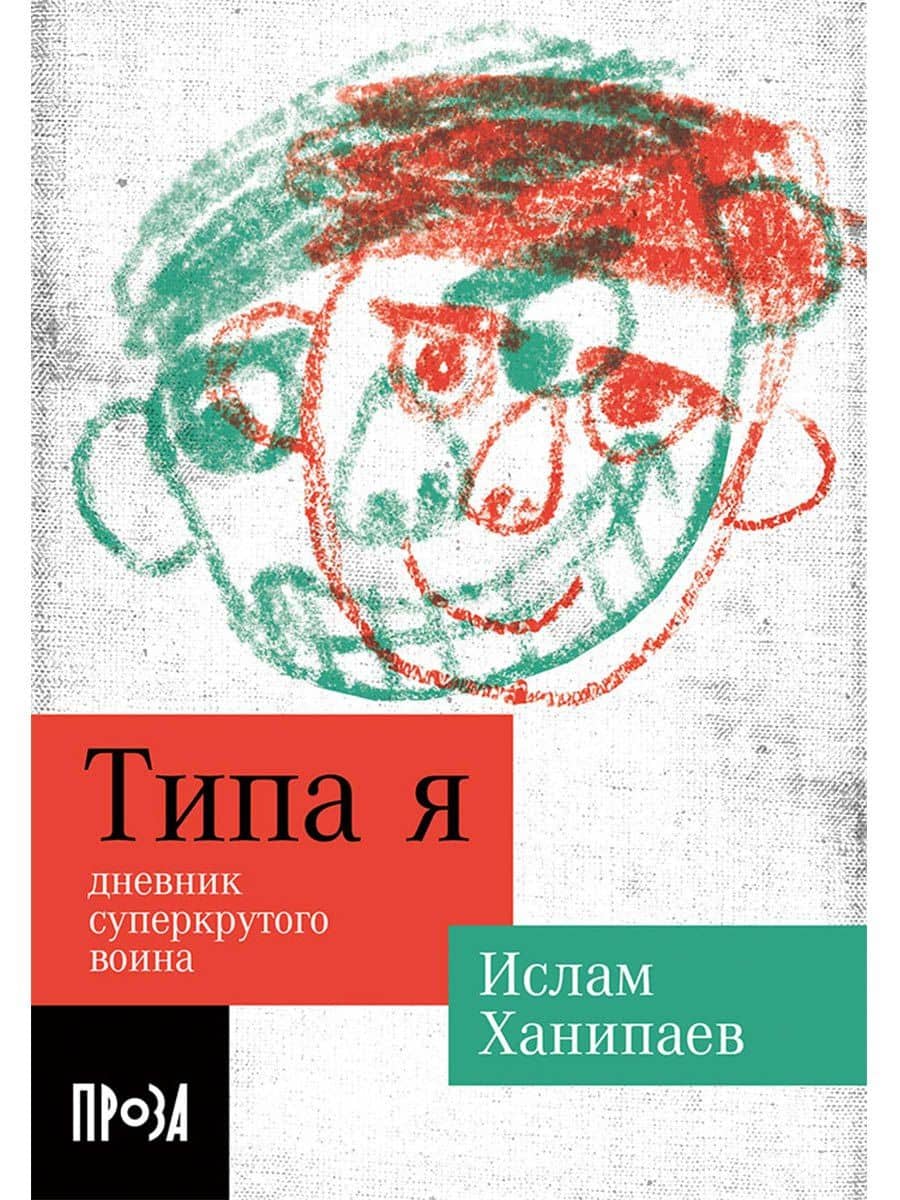 Типа я