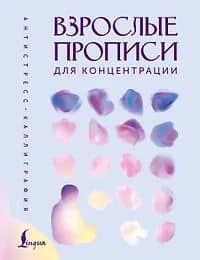 Взрослые прописи для концентрации