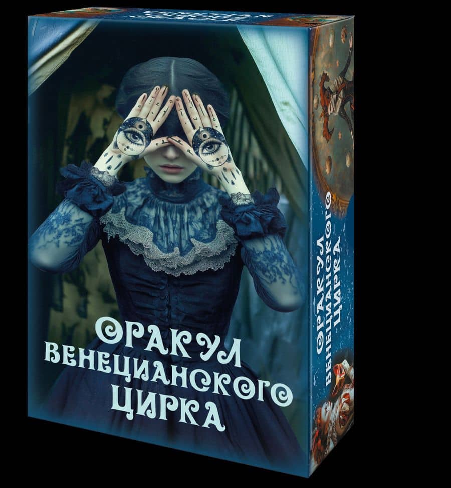 Оракул ВЕНЕЦИАНСКОГО ЦИРКА
