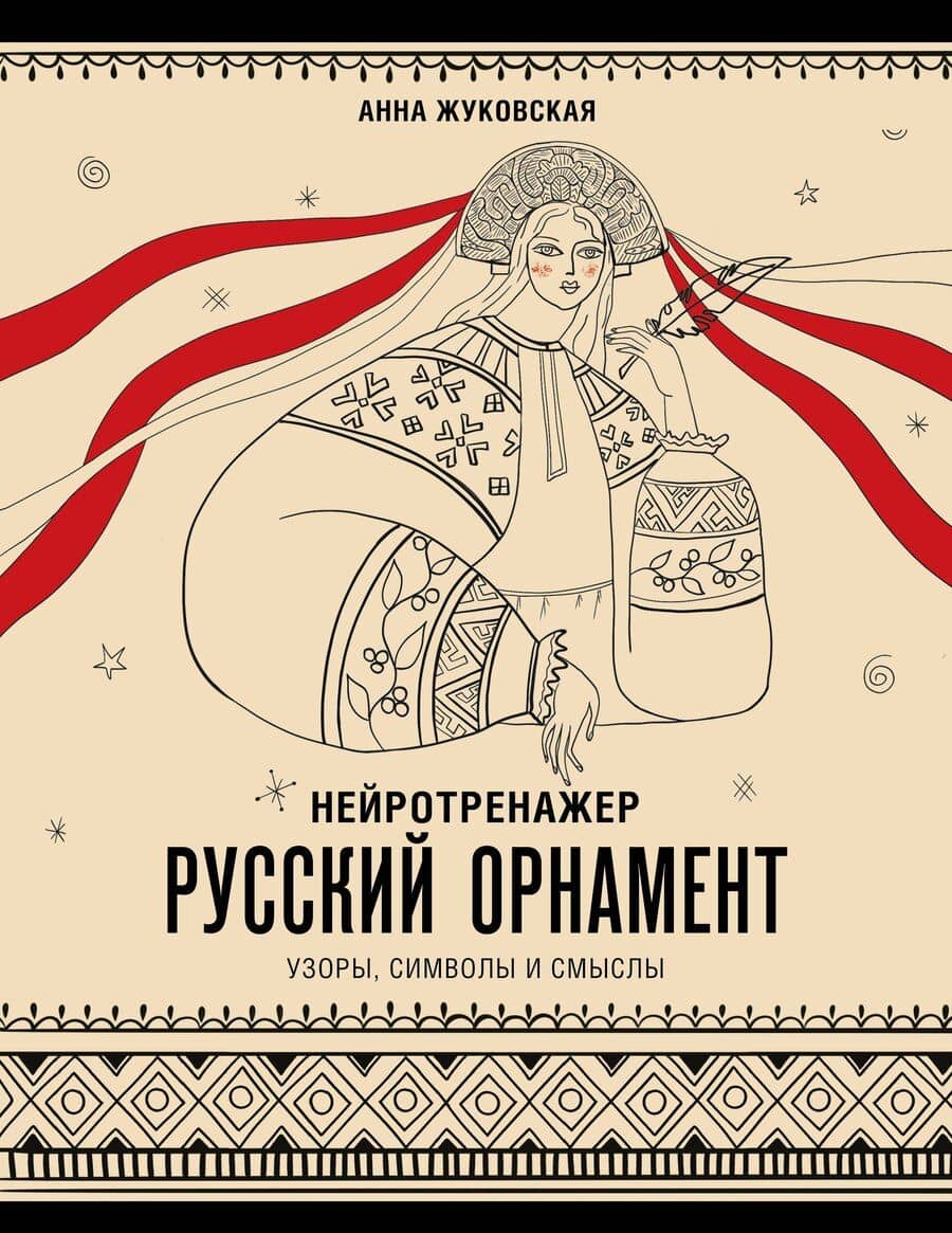 Нейротренажер. Русский орнамент. Узоры, символы и смыслы