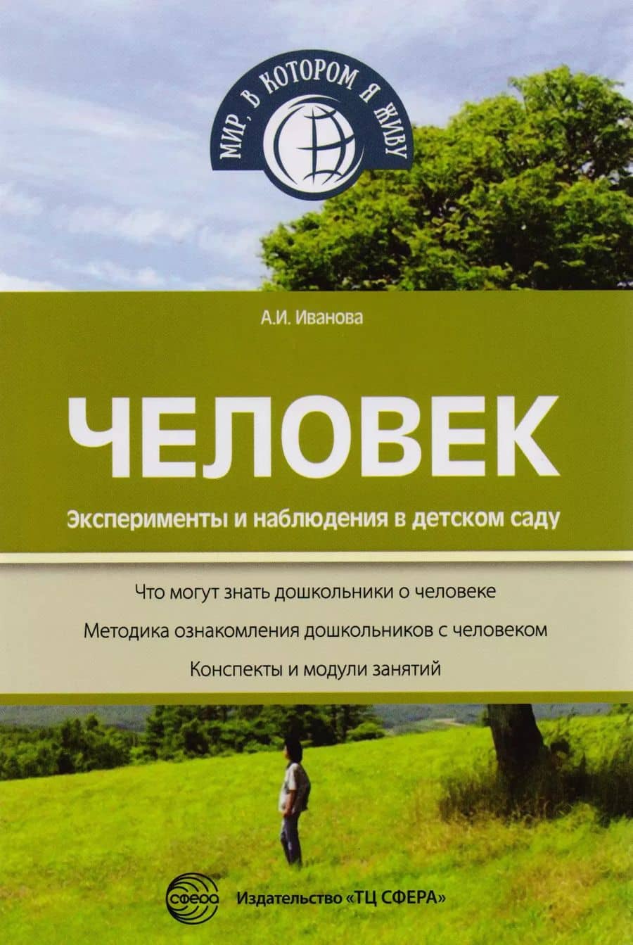 Человек. Эксперименты и наблюдения в детском саду. 2-е издание, исправленное и дополненное