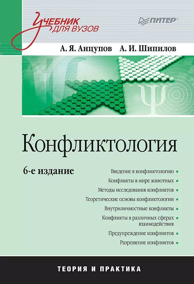 Конфликтология: Учебник для вузов. 6-е изд.