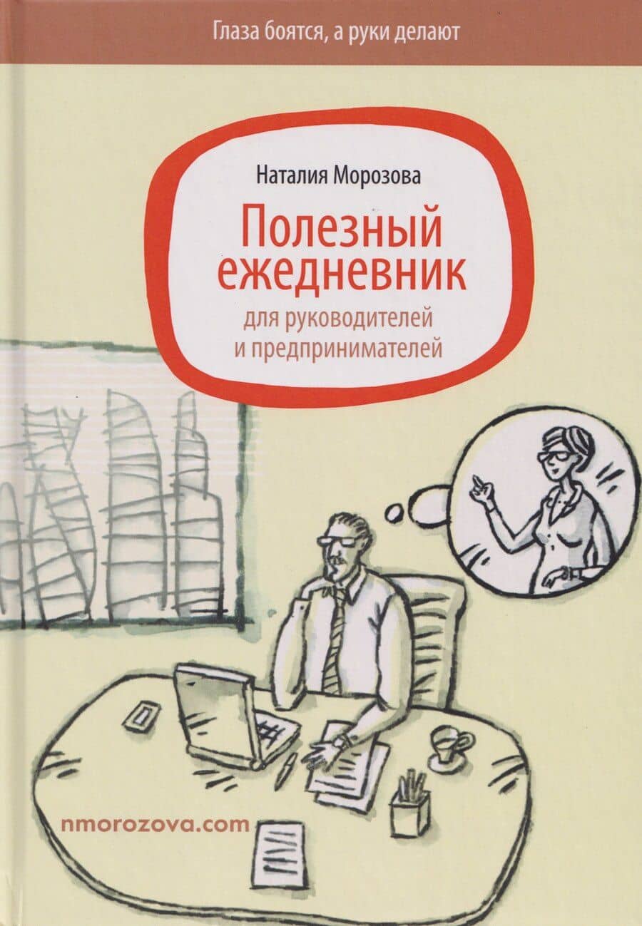Полезный ежедневник для руководителей и предпринимателей