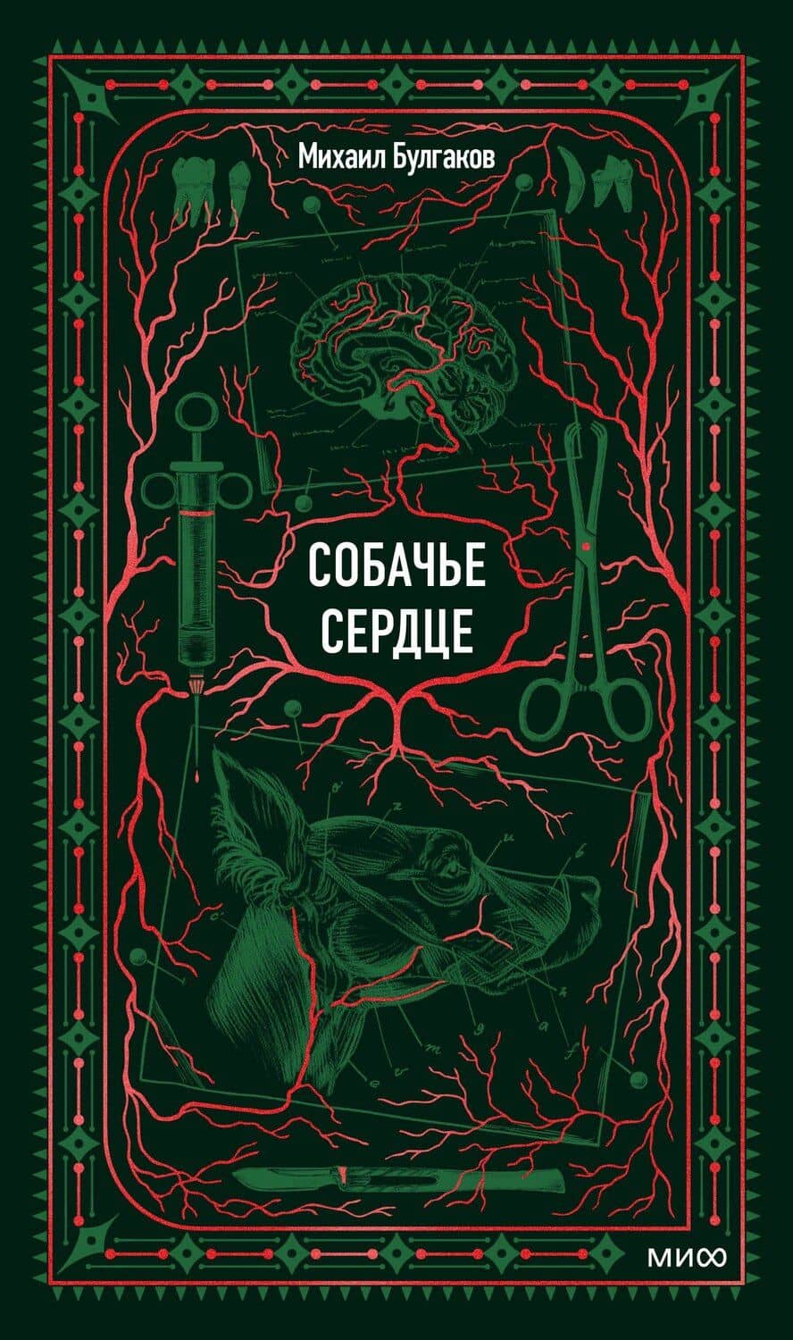 Собачье сердце. Вечные истории