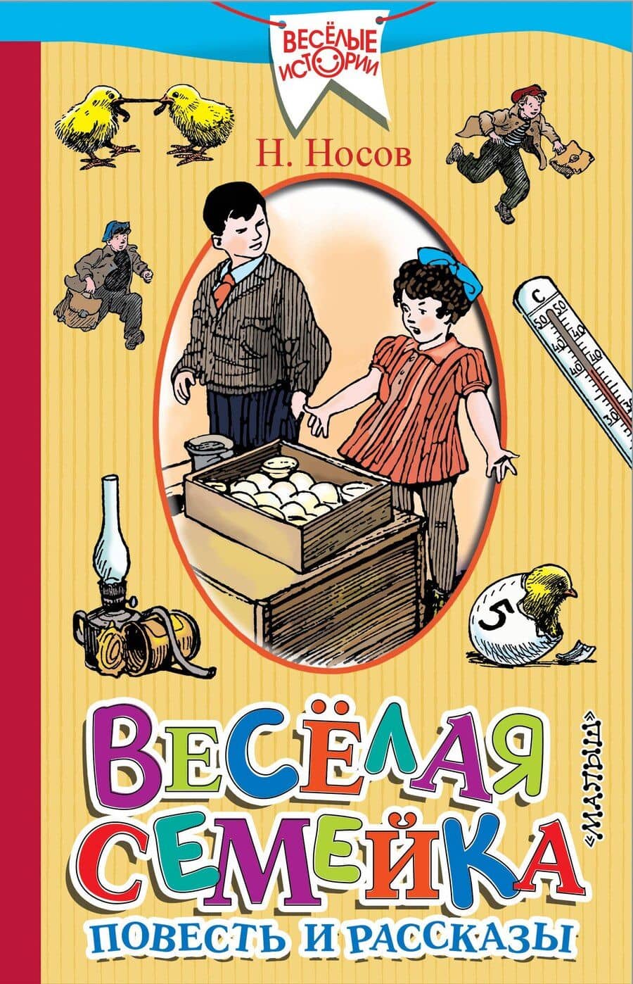 Весёлая семейка. Повесть и рассказы