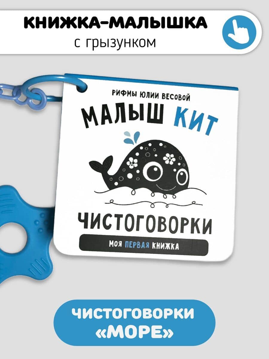 Книжка-малышка «Малыш Кит». Книжка с прорезывателем для зубов