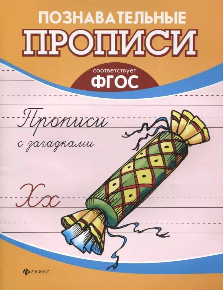 Прописи с загадками дп