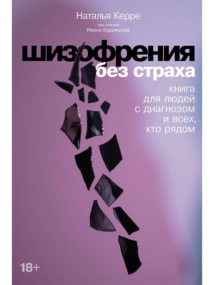 Шизофрения без страха: Книга для людей с диагнозом и всех, кто рядом