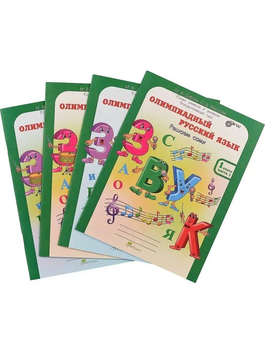 Олимпиадный русский язык. Решаем сами. 1 класс. Рабочая тетрадь. В 4-х частях (Комплект)