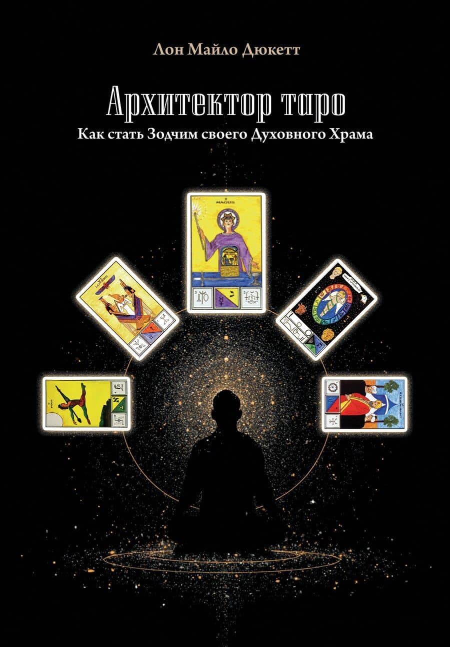Архитектор таро. Как стать Зодчим своего Духовного Храма