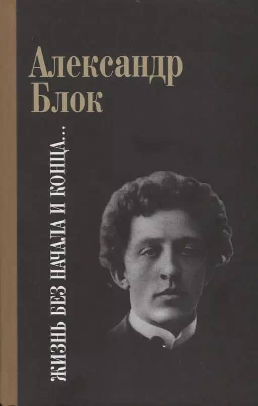 Жизнь без начала и конца