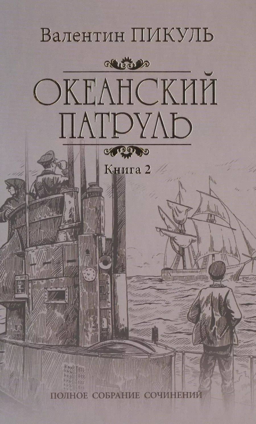 Океанский патруль: роман. В 2 кн. Кн. 2: Ветер с океана