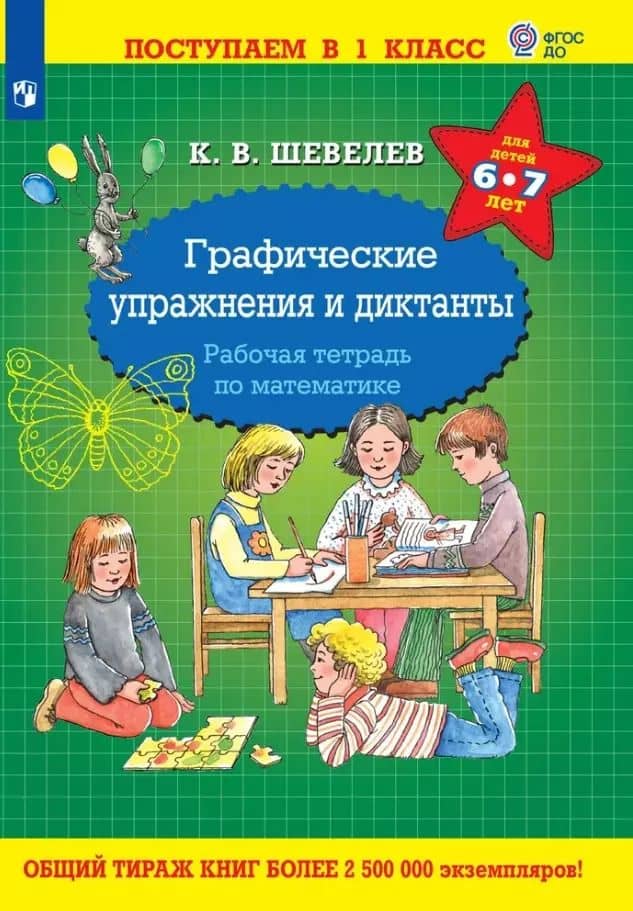 Графические упражнения и диктанты. Рабочая тетрадь по математике для детей 6-7 лет