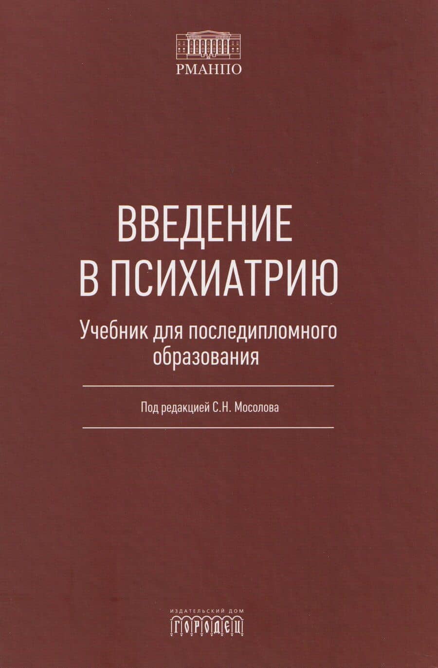 Введение в психиатрию. Учебник для последипломного образования