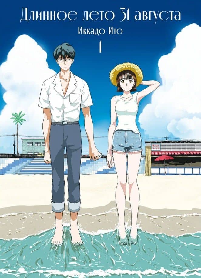 Комикс Длинное лето 31 августа Т. 1 (Иккадо Ито)