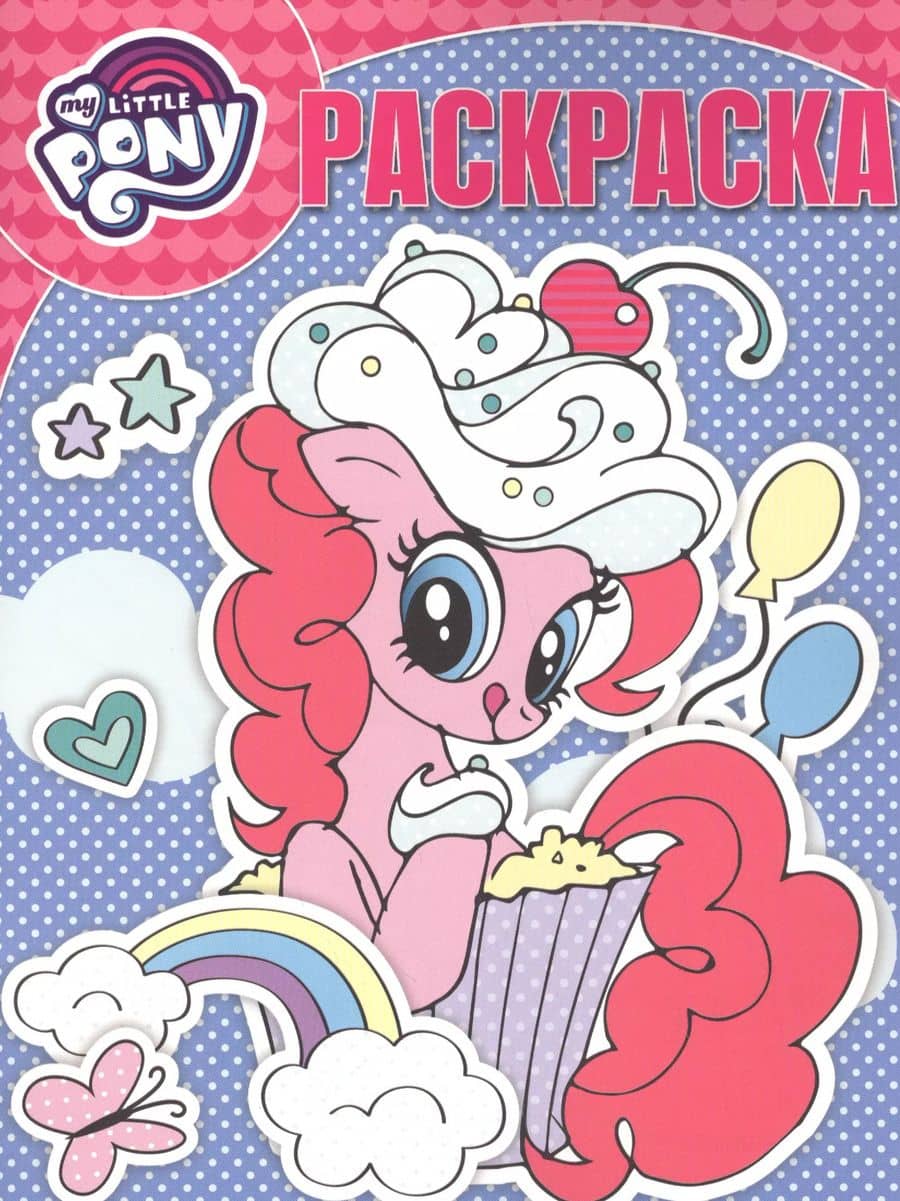 Волшебная раскраска РК № 17086 ("Мой маленький пони")
