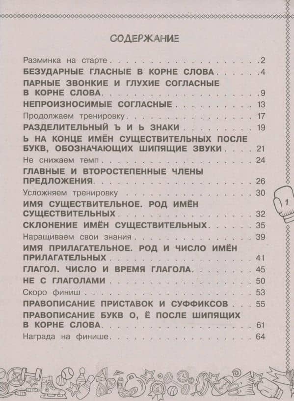 Русский язык. Пишу без ошибок. 3 класс