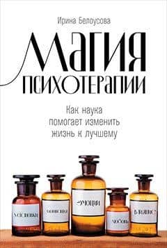 Магия психотерапии: Как наука помогает изменить жизнь к лучшему