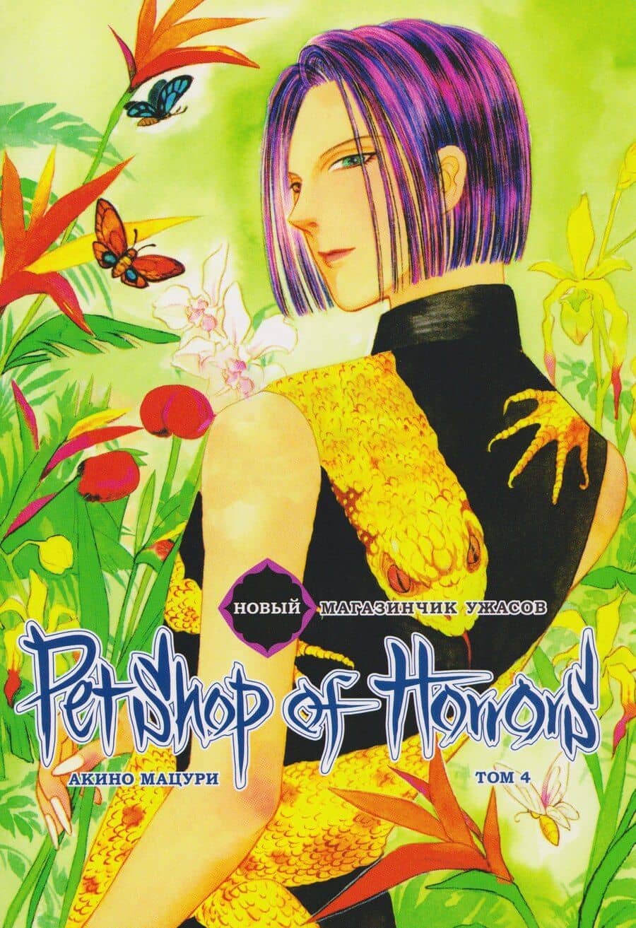 Новый магазинчик ужасов. Том 4 (Petshop of Horrors). Манга