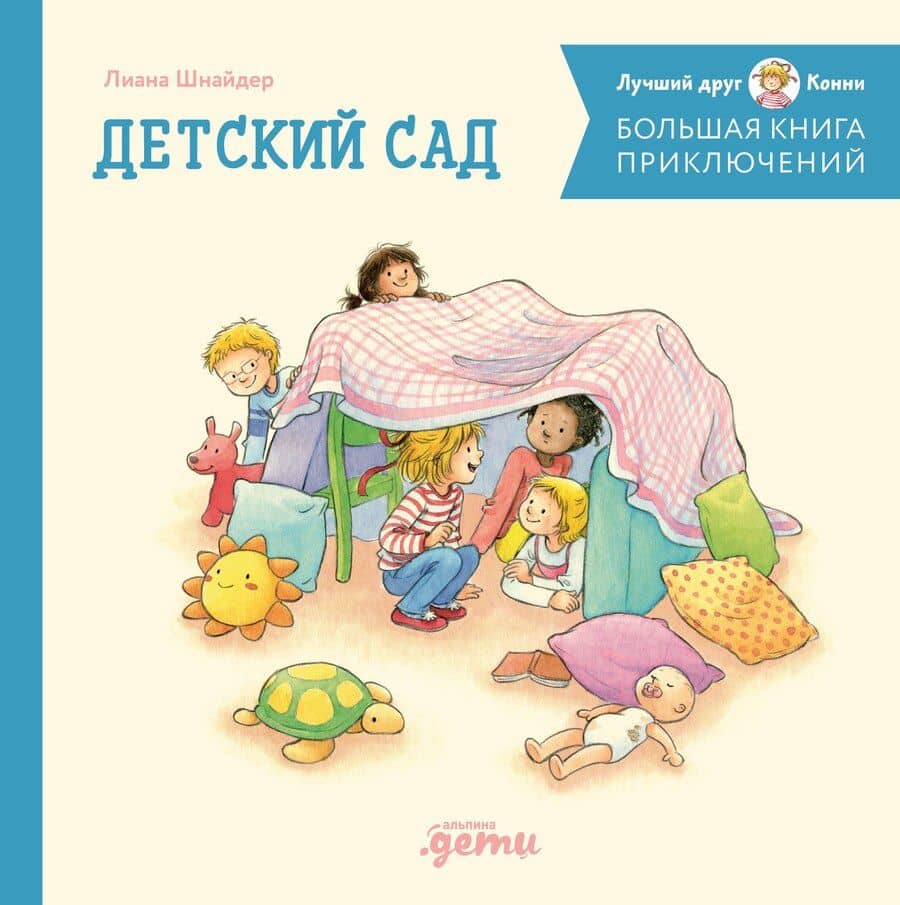 Большая книга приключений Конни. Детский сад