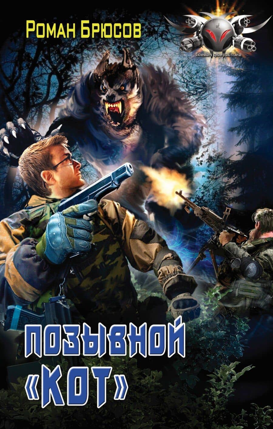 Позывной "КОТ"